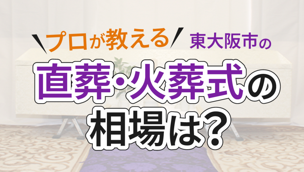 ceremony-jakkou_direct-cremation-prices_fv