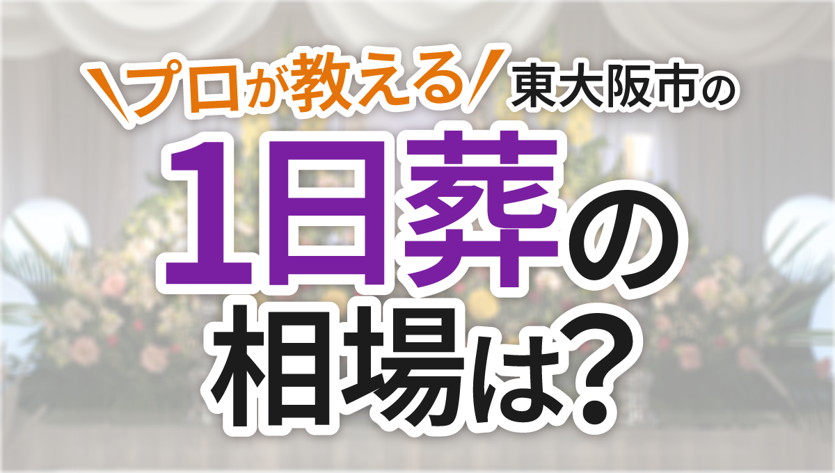 ceremony-jakkou_one-day-funeral-prices_fv